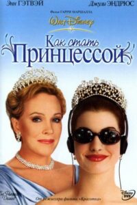 Дневники принцессы Все Части По Порядку