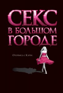 Секс в большом городе Все Части По Порядку